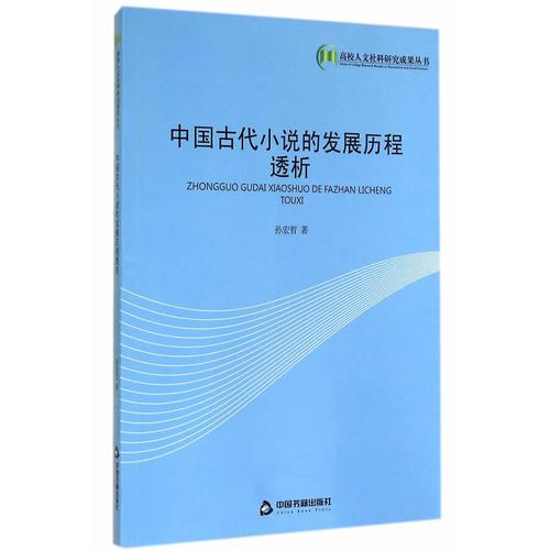 中国古代小说的发展历程透析(高校人文)