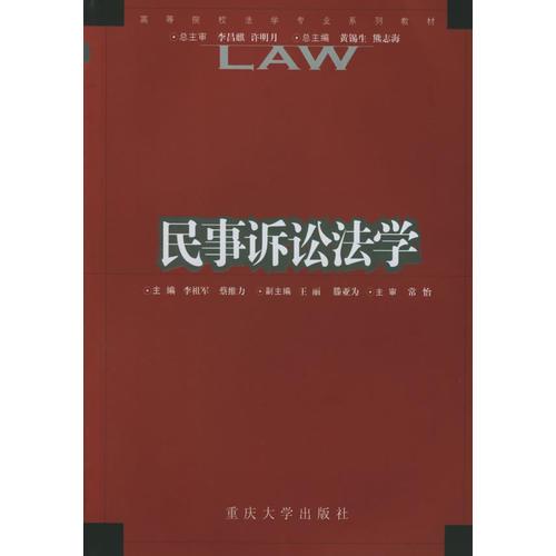 民事訴訟學(xué)——高等院校法專業(yè)系列教材