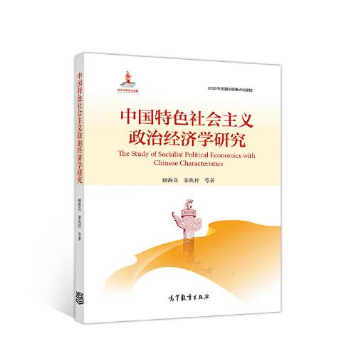 中國特色社會主義政治經(jīng)濟學(xué)研究