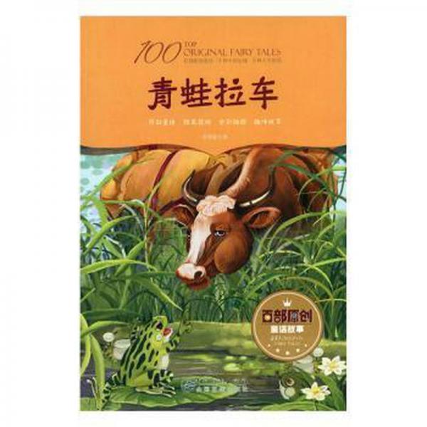 全新正版圖書 青蛙拉車厲劍童江西社9787548051367