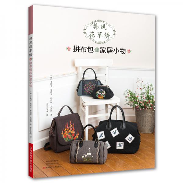 韩风花草绣：拼布小包和家居小物