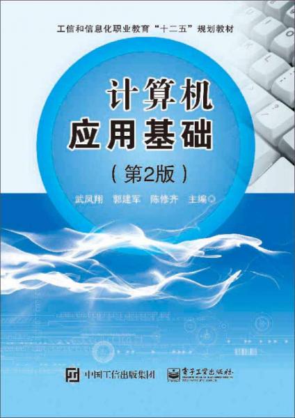 計(jì)算機(jī)應(yīng)用基礎(chǔ)（第2版）