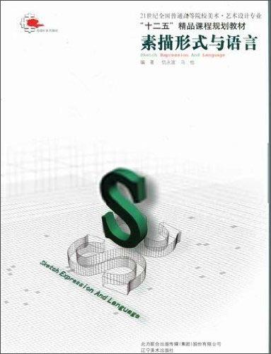 素描形式與語言