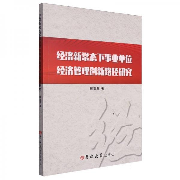 經(jīng)濟(jì)新常態(tài)下事業(yè)單位經(jīng)濟(jì)管理創(chuàng)新路徑研究