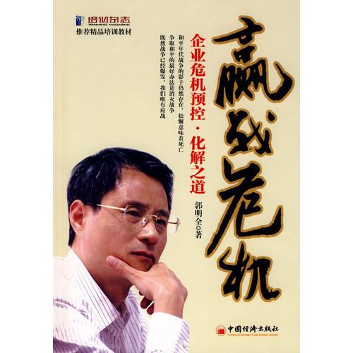贏戰(zhàn)危機:企業(yè)危機預(yù)控·化解之道