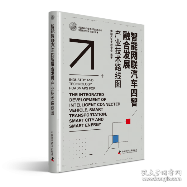智能網(wǎng)聯(lián)汽車四智融合發(fā)展產(chǎn)業(yè)技術(shù)路線圖