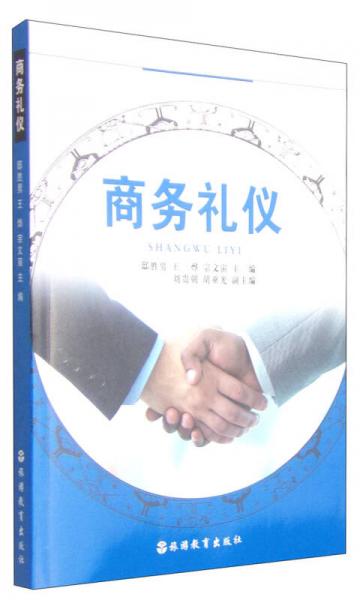 商務禮儀