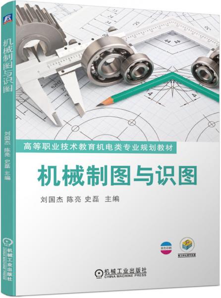 機(jī)械制圖與識(shí)圖