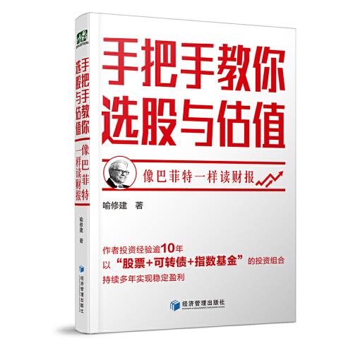 手把手教你選股與估值--像巴菲特一樣讀財(cái)報(bào)