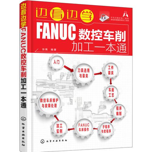 邊看邊學(xué)FANUC數(shù)控車削加工一本通