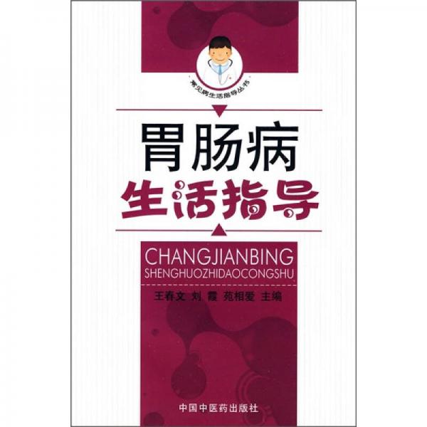 胃腸病生活指導(dǎo)