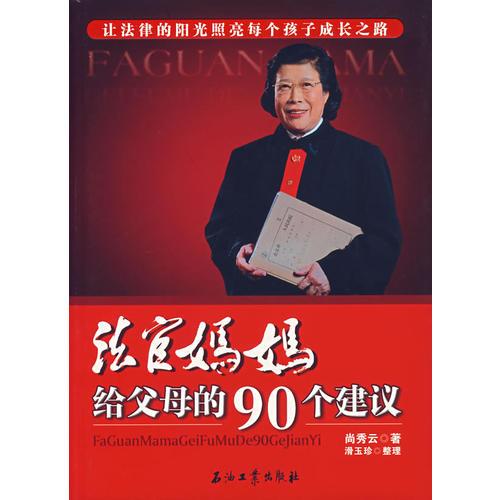 法官媽媽給父母的90個(gè)建議