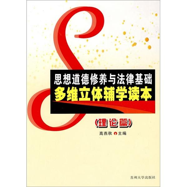 思想道德修養(yǎng)與法律基礎(chǔ)多維立體輔學(xué)讀本