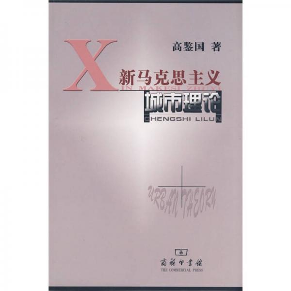 新馬克思主義城市理論