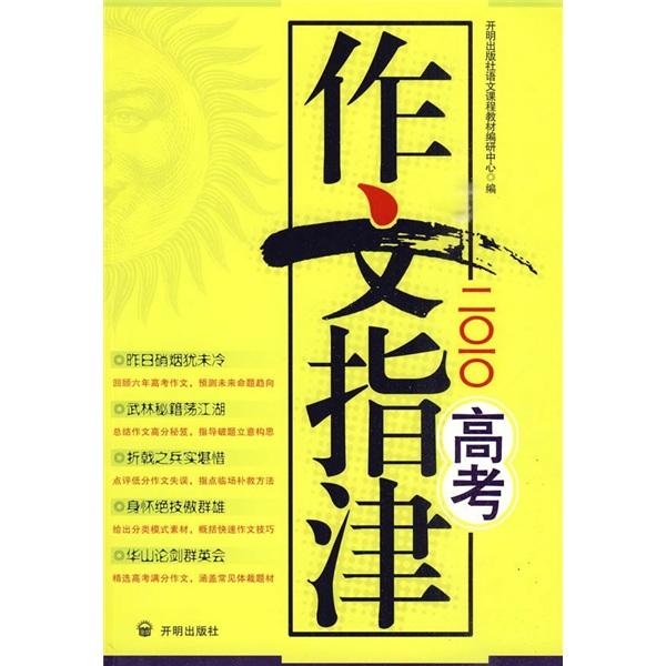 二0一0高考作文指津