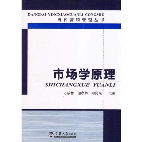 市場(chǎng)學(xué)原理