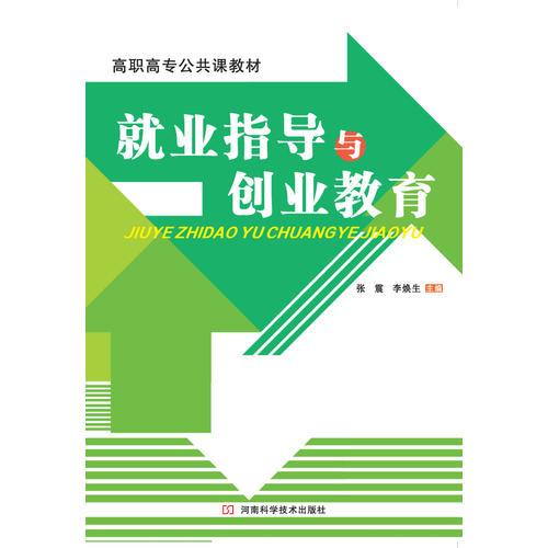就業(yè)指導(dǎo)與創(chuàng)業(yè)教育