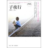 子夜行