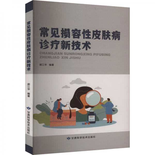 常見損容性皮膚病診療新技術(shù)
