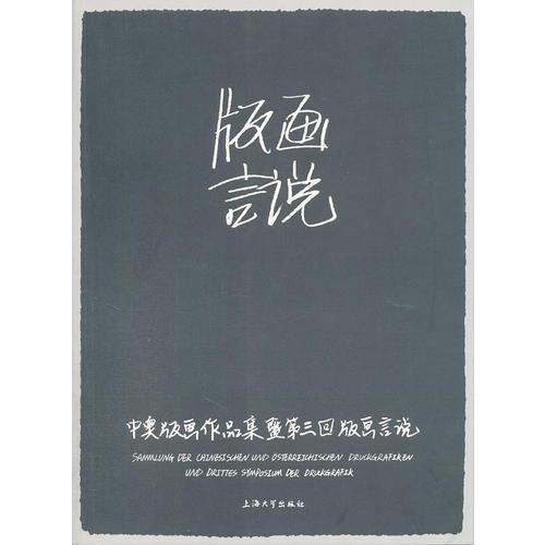 中奧版畫作品展暨第三回版畫言說