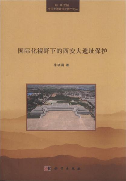 中国大遗址保护博士论丛：国际化视野下的西安大遗址保护