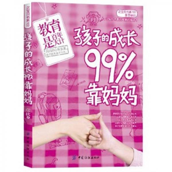 孩子的成长99%靠妈妈