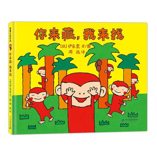 你來藏，我來找（伊東寬筆下的小猴子一起來玩捉迷藏）