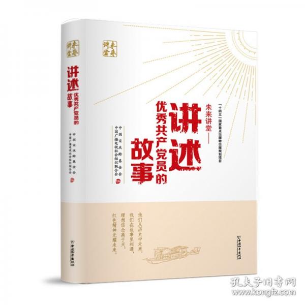 未来讲堂——讲述优秀共产党员的故事