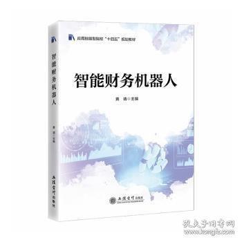 智能財務(wù)機器人