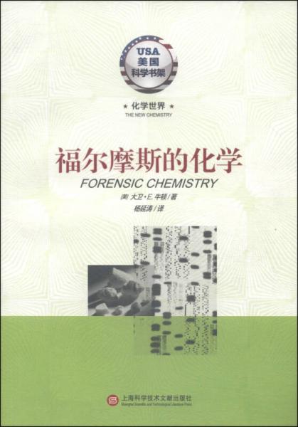 美國科學(xué)書架·化學(xué)世界：福爾摩斯的化學(xué)