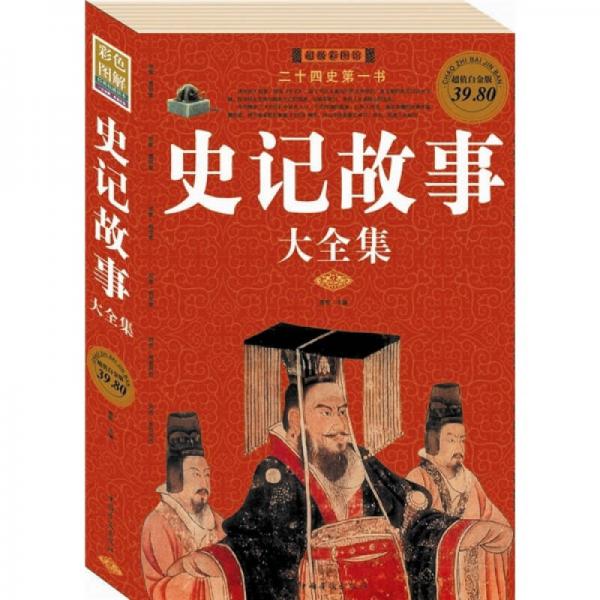 史記故事大全集（超值白金版）