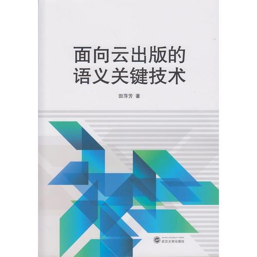 面向云出版的語義關(guān)鍵技術(shù)