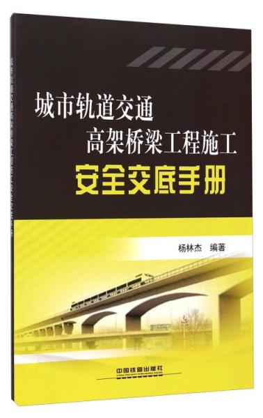 城市軌道交通高架橋梁工程施工安全交底手冊