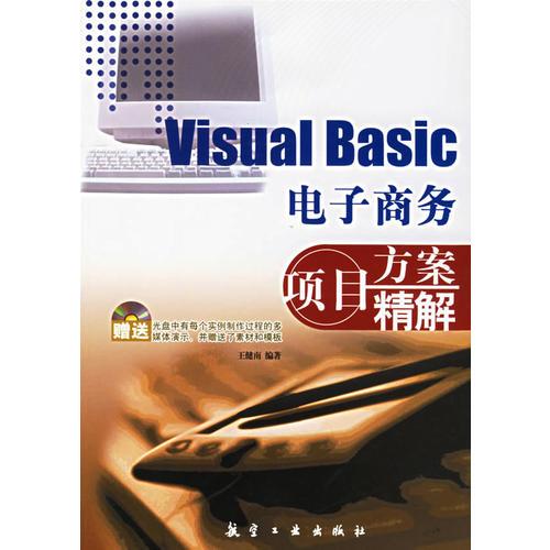Visral Basic电子商务项目方案精解