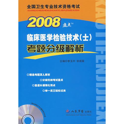 2008臨床醫(yī)學(xué)檢驗(yàn)技術(shù)(士)考題分級(jí)解析