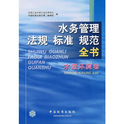 水務(wù)管理法規(guī)標(biāo)準(zhǔn)規(guī)范全書(shū)(水源環(huán)境卷)