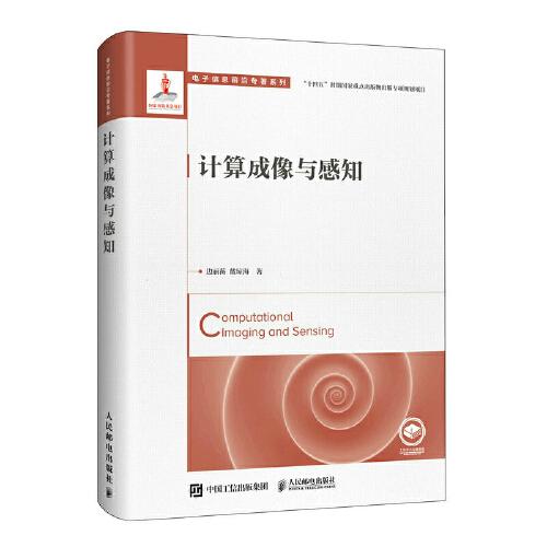 計(jì)算成像與感知