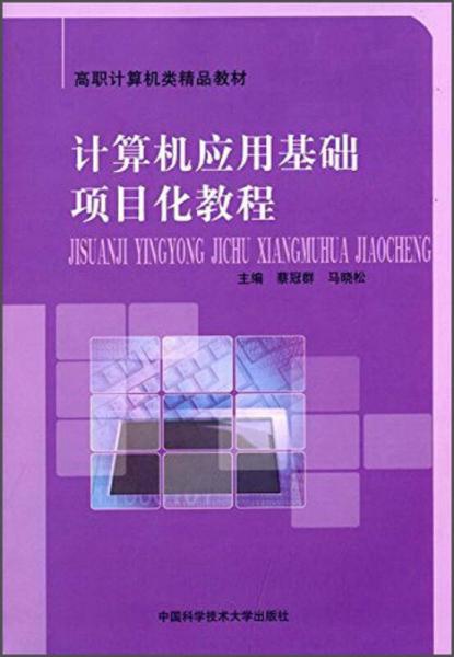 計算機應(yīng)用基礎(chǔ)項目化教程/高職計算機類精品教材