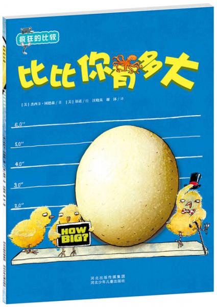 疯狂的比较：比比你有多大