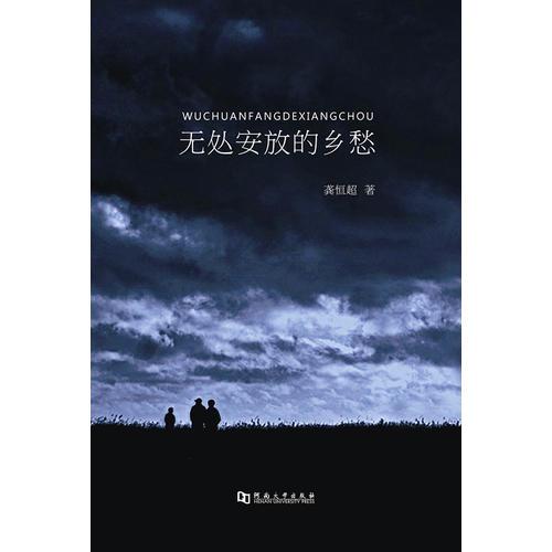 無處安放的鄉(xiāng)愁
