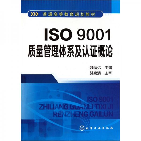 ISO9001质量管理体系及认证概论