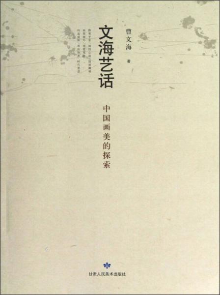 文海藝話：中國(guó)畫(huà)美的探索