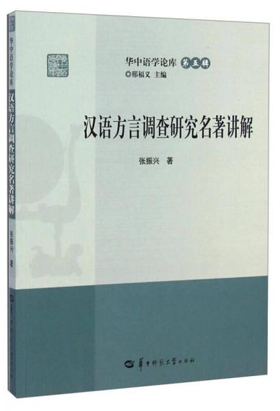 华中语学论库：汉语方言调查研究名著讲解