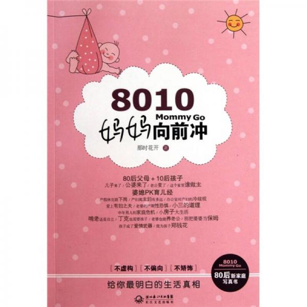 8010：妈妈向前冲