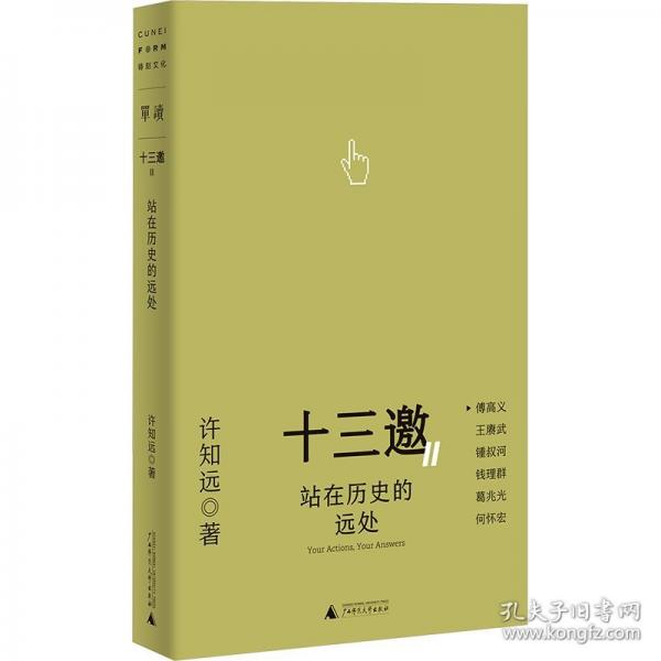 十三邀Ⅱ 1：站在歷史的遠(yuǎn)處