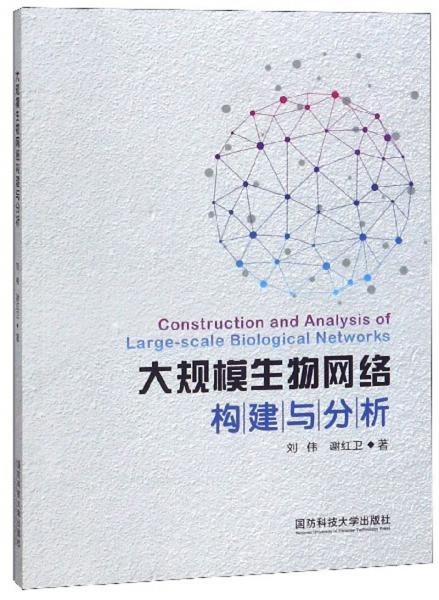 大規(guī)模生物網(wǎng)絡(luò)構(gòu)建與分析