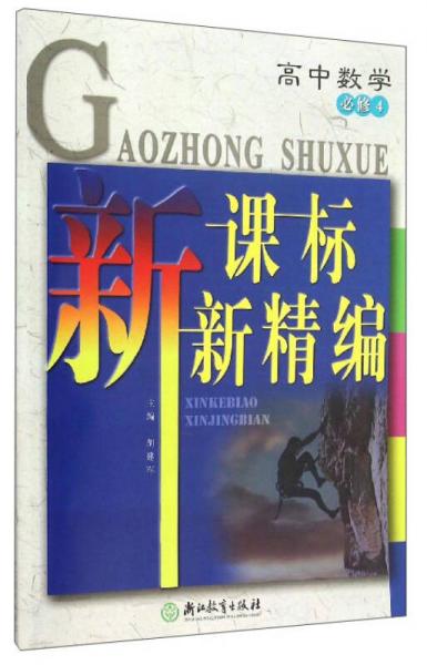 新课标新精编 高中数学（必修4）