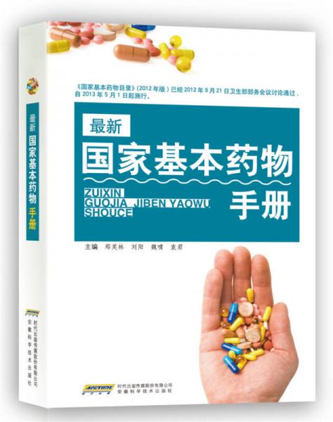 最新國(guó)家基本藥物手冊(cè)