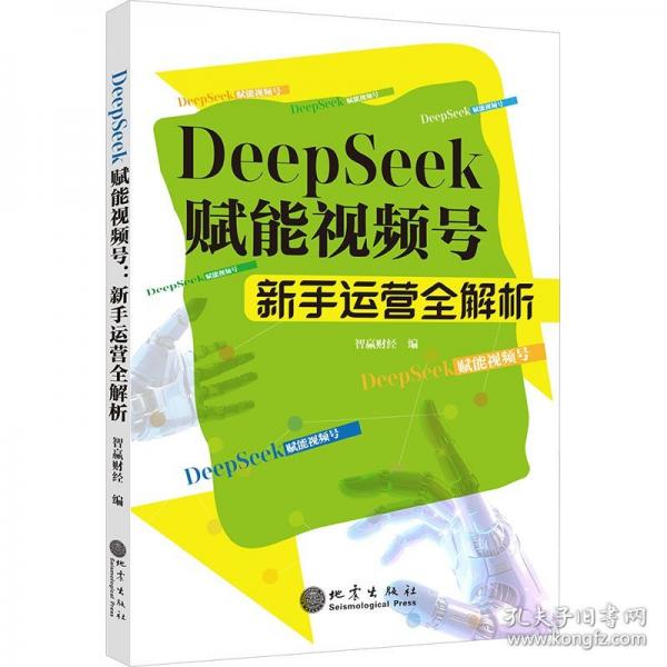 DEEPSEEK賦能視頻號 : 新手運營全解析