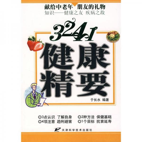 3241健康精要：献给中老年朋友的礼物